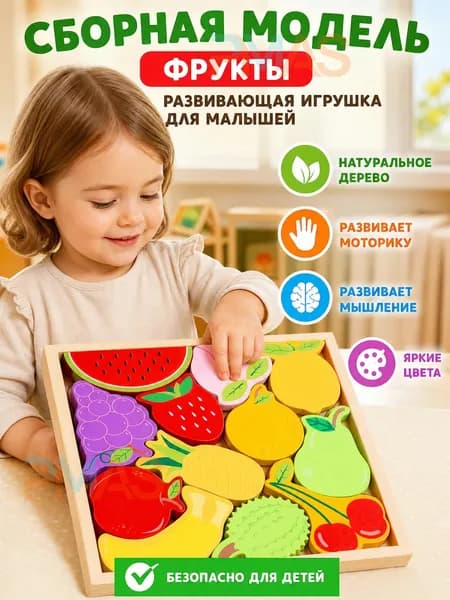 Сборная модель из дерева, фруктовая тема, для детей, с цифрами