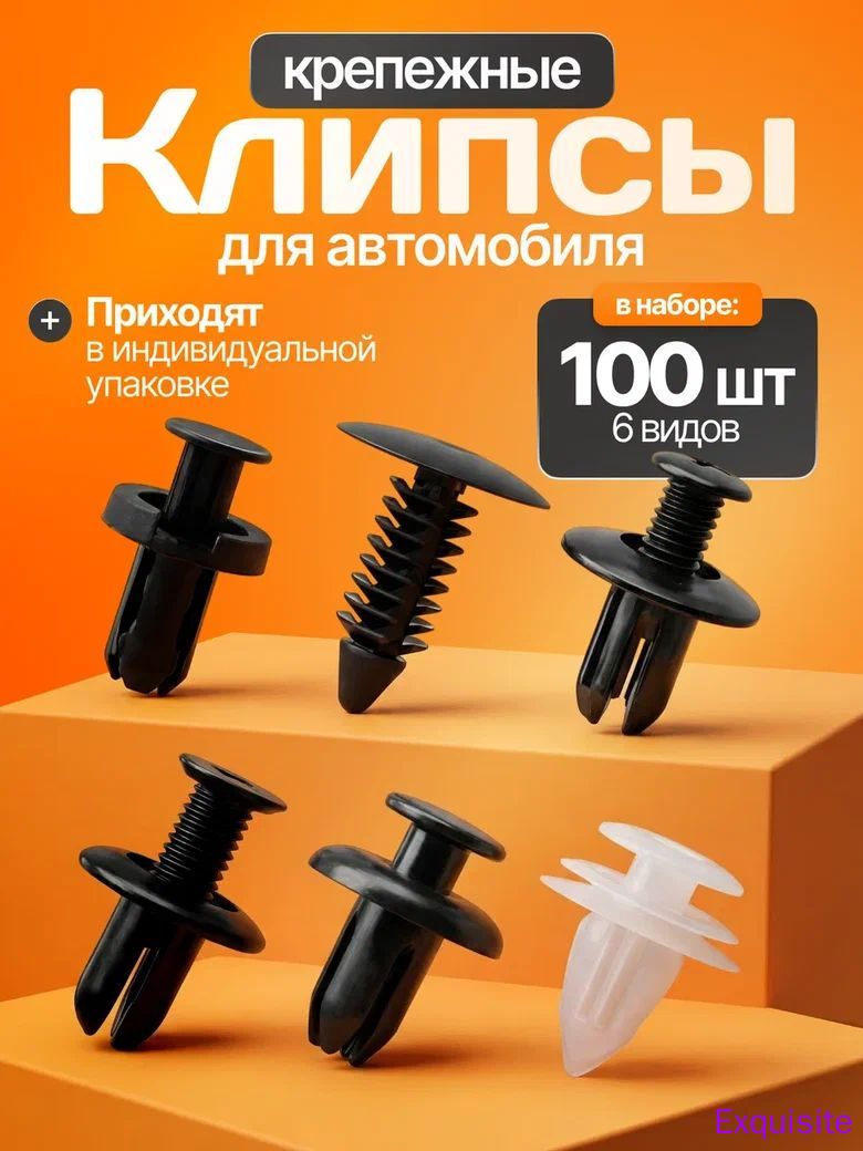 Клипса крепежная автомобильная M10 х 1,5, 13 мм, 100 шт.