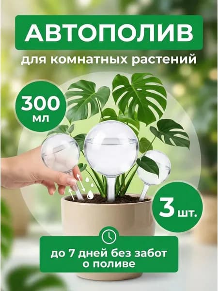 Автополив 28 см, 3 шт, цвет прозрачный