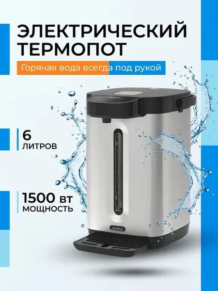 Термопот электрический 6 литров