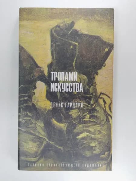 Тропами искусства. Записки странствующего художника