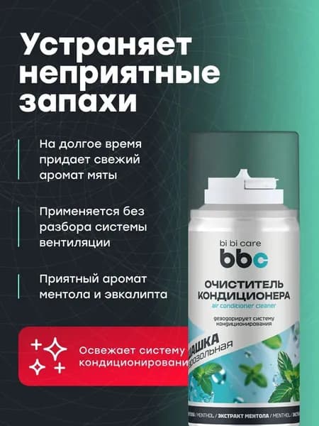 BiBiCare Очиститель кондиционера дезинфицирующий MENTOL, 210 мл.