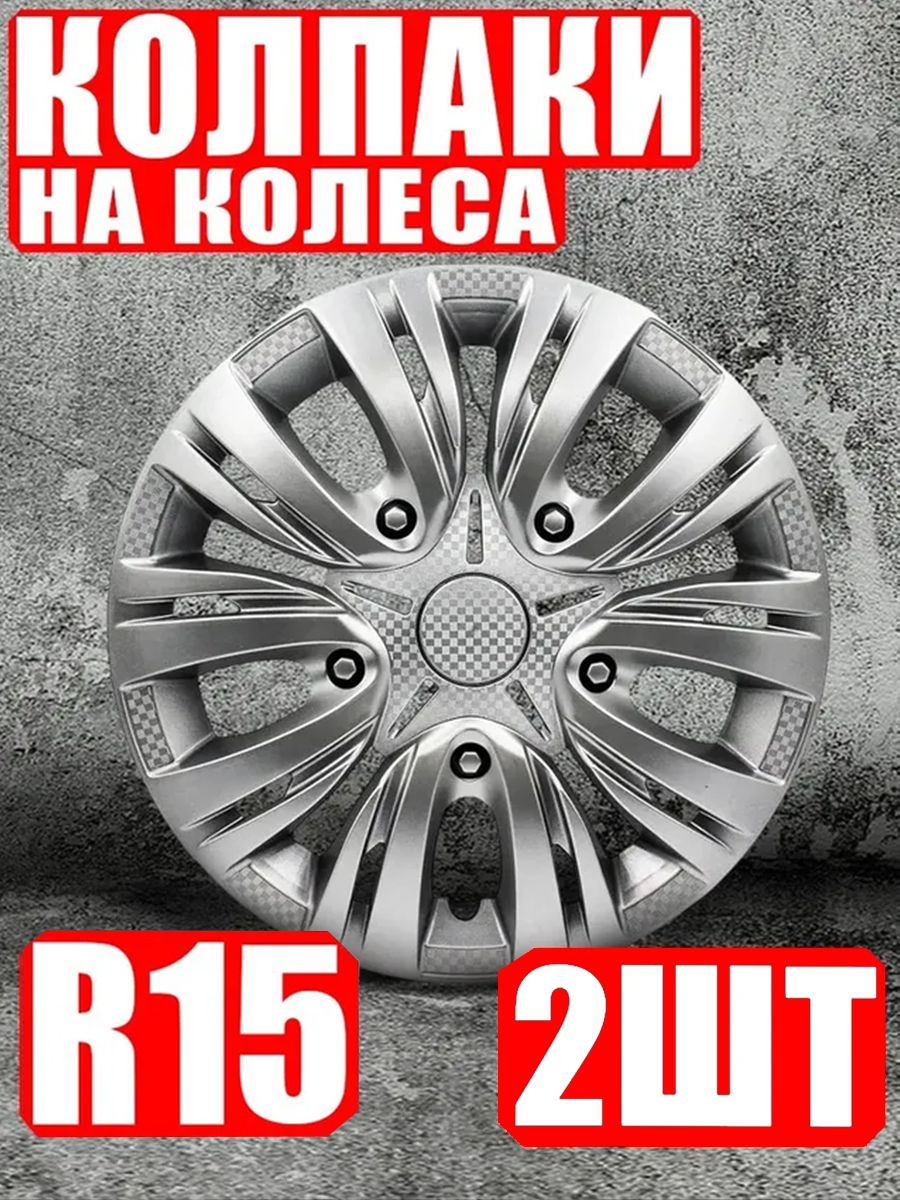 Колпаки R15 2 штуки
