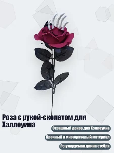 Роза с рукой-скелетом для Хэллоуина, - 2