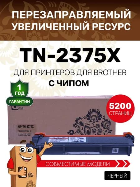 Картридж TN-2375X с чипом для Brother DCP L2500/L2520/L2540/L2560 5200 копий лазерный, совместимый GalaPrint