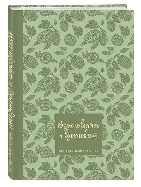 Книга для записи рецептов. Вдохновляйся и вдохновляй! (фисташковый).