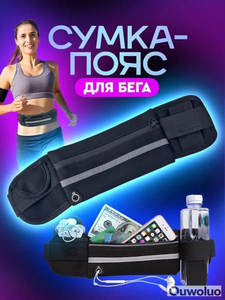 Сумка для бега