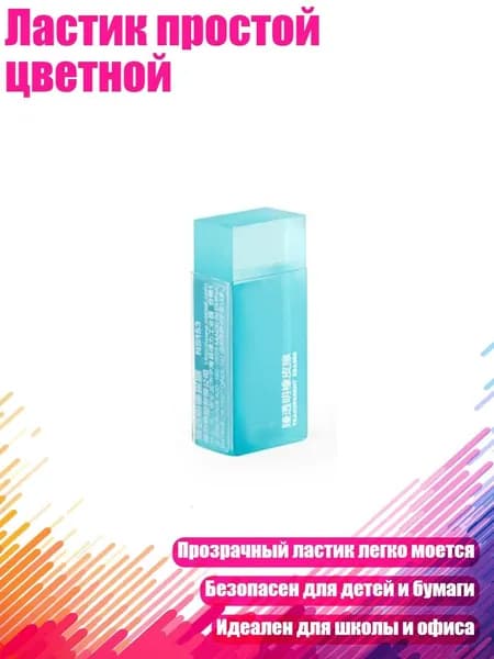 Ластик простой цветной, маленький