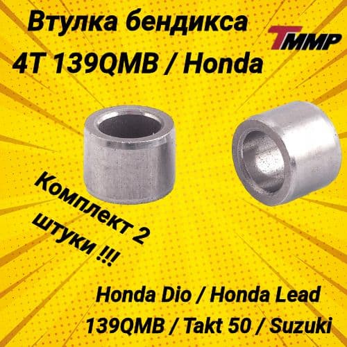 Втулка бендикса 139QMB Honda Dio (2 шт) В крышку кикстартера
