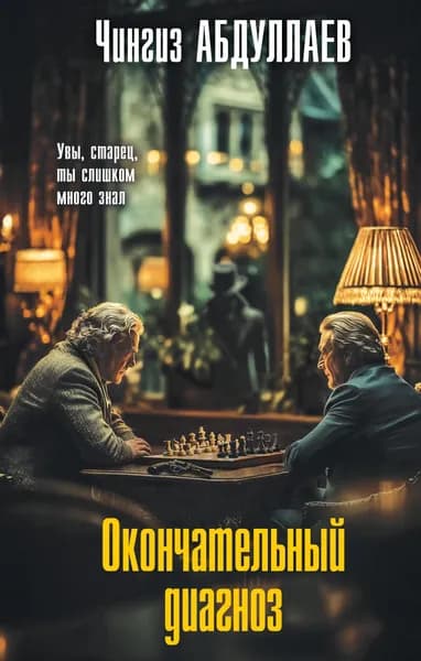 Книга Окончательный диагноз