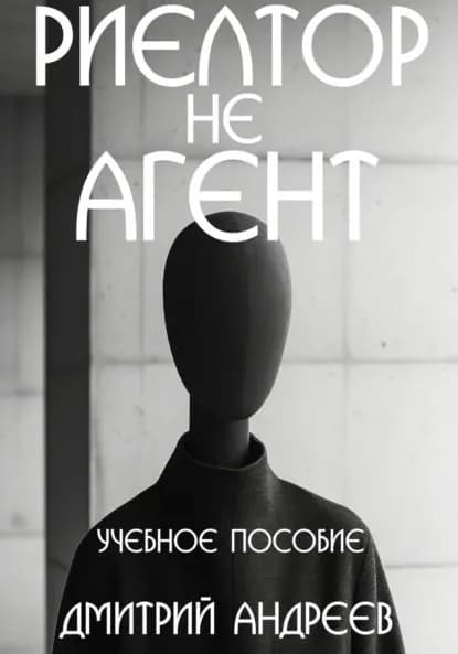 Риелтор не агент. Учебное пособие | Андреев Дмитрий | Электронная книга