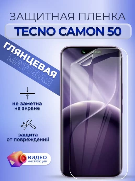 Защитная пленка для телефона Tecno Camon 50 глянцевая