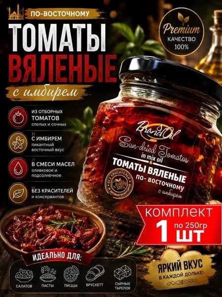 Вяленые томаты в масле по-восточному с имбирем, БизнесОйл, 250мл