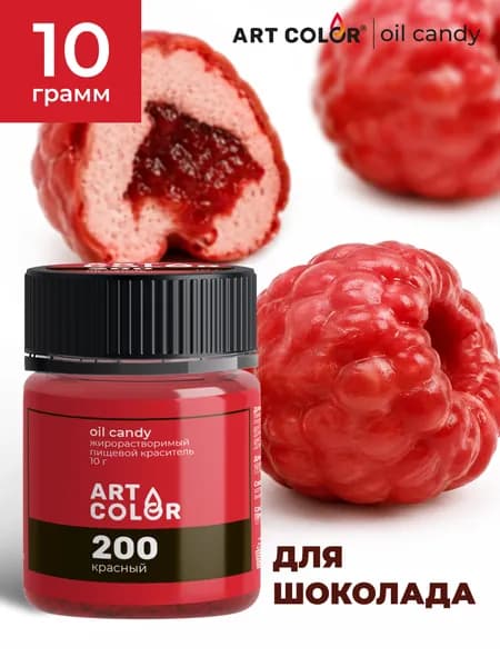 Краситель пищевой жирорастворимый сухой Красный ART COLOR Oil Candy для шоколада, глазури, какао-масла, велюра, ганаша, мыла, 10 гр