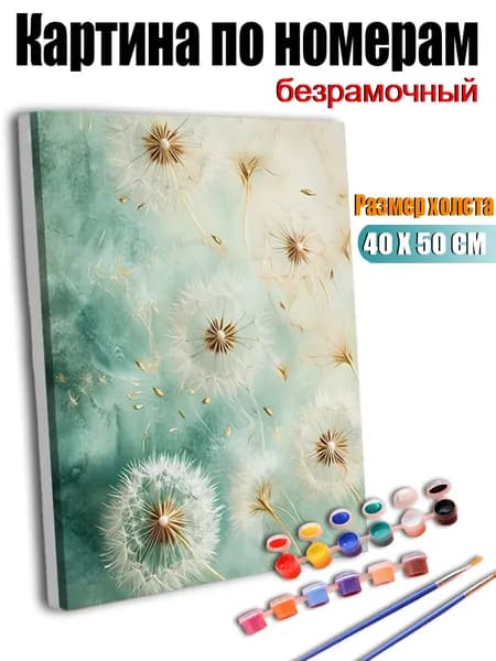Картина по номерам, Цветы одуванчика парят в воздухе, ручная роспись антистресс, декор интерьера, подарок для дома, без подрамника 40х50 см