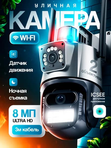 Умная Wi-Fi камера, ICsee, 2 объектива, 8МП, для дома и улицы, датчик движения, ночная съемка, поворотная Уцененный товар