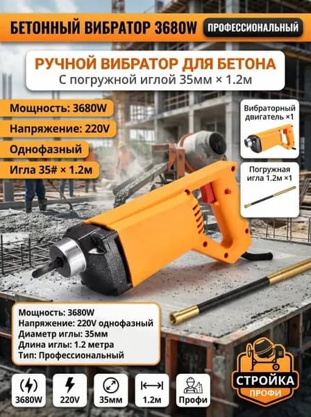 Глубинный вибратор для бетона 3680 Вт с гибким валом 1.2 м, профессиональный для уплотнения бетона, строительный инструмент