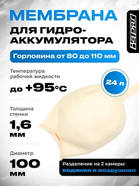 Мембрана для гидроаккумулятора и расширительного бака 24 л. EPDM ВАРЯГ белая