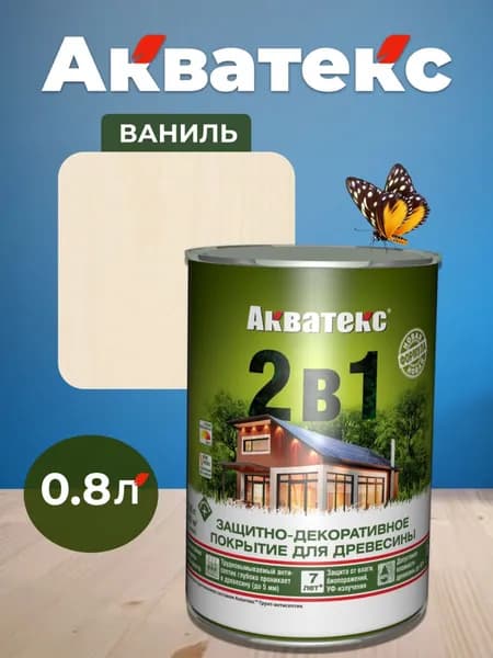 Акватекс 2 в 1 пропитка для дерева антисептик, цвет ваниль, 0,8 л