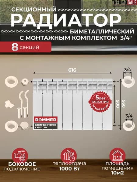 Радиатор отопления биметаллический Optima BM 500 8 секций с монтажным комплектом для 1-го радиатора 3/4" c двумя кронштейнами 11 в 1, батарея боковое подключение ROMMER
