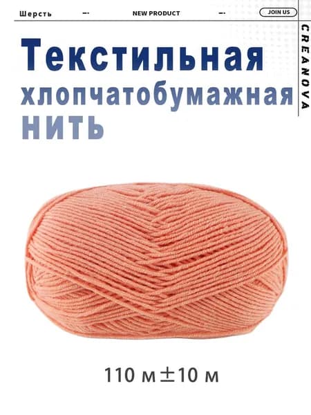 Хлопчатобумажная нить