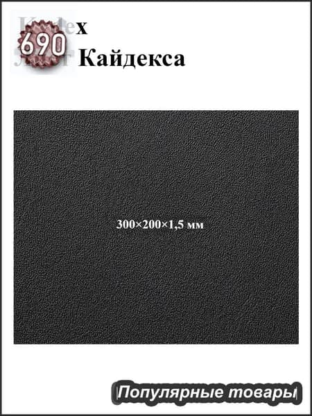 Черный лист кайдекса, используется для изготовления кобур и ножен для ножей.