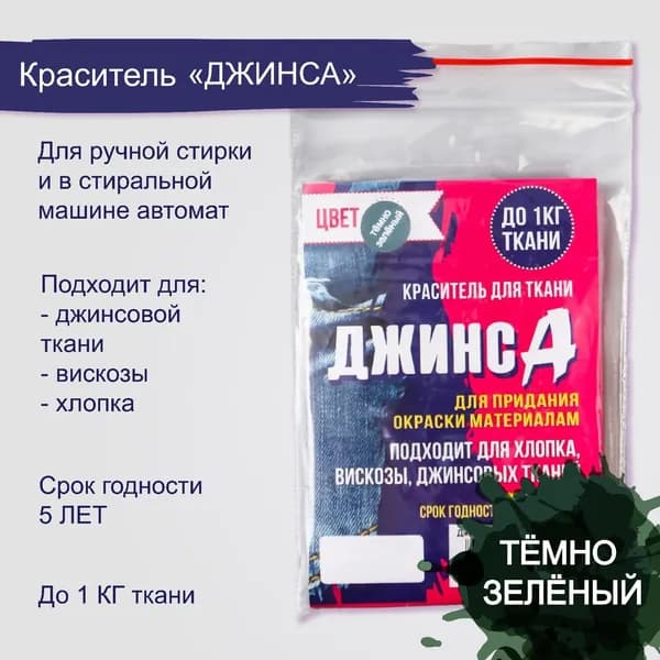 Краситель для ткани Джинса темно-зелёный, 10 г
