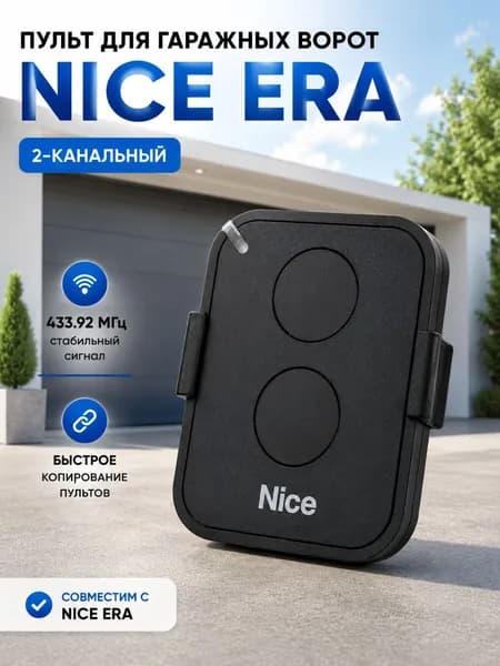 пульт для ворот Пульт для шлагбаумов и ворот NICE ERA FLO2RE 433.92МГц,совместим с автоматикой NICE