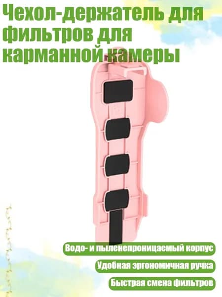 Чехол-держатель для фильтров для карманной камеры, Розовый - Базовая версия