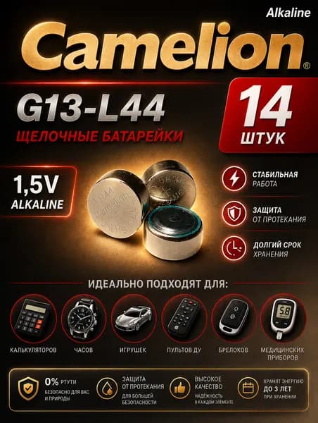 AG13 (LR44) батарейки, 14 штук, алкалиновые 1,5V. CAMELION.