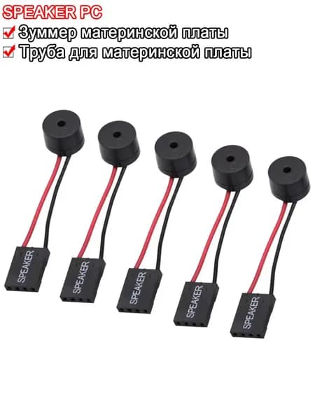 PC Speaker / ПК спикер для материнской платы 5 шт.