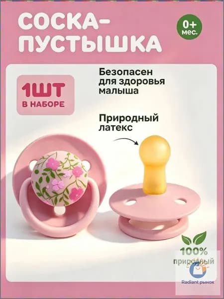 Пустышка из натурального латекса, для детей от 0 до 36 месяцев, с пылезащитным чехлом