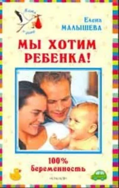 Мы хотим ребенка. 100% беременность! | Малышева Елена Васильевна | Электронная книга