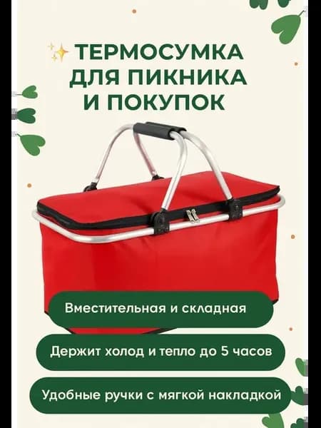 Термосумка-холодильник для пикника, путешествий, красная