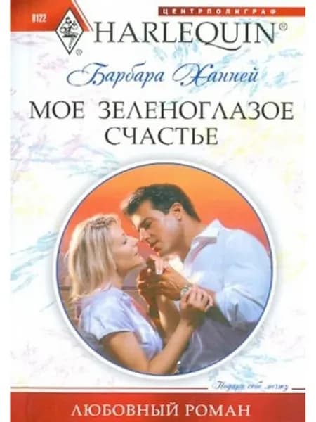 Мое зеленоглазое счастье
