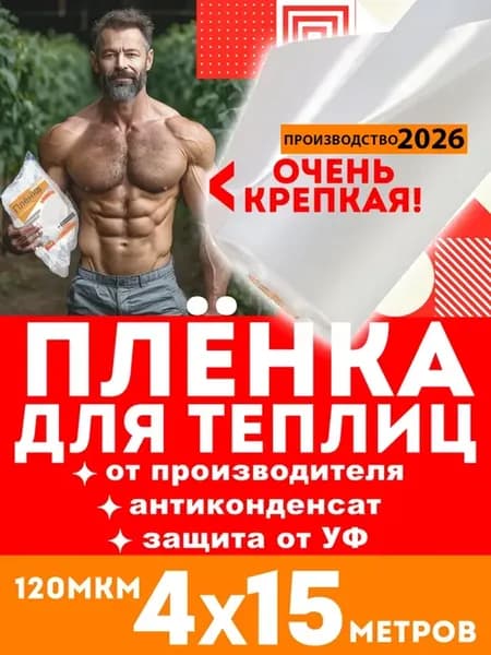 Укрывная пленка для парника и теплицы 4*15м 120 мкм