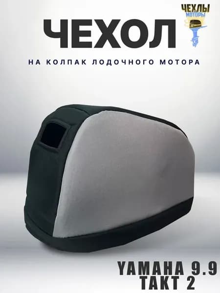Чехол для лодочного мотора на колпак Ямаха 9.9 15, Сиа-Про
