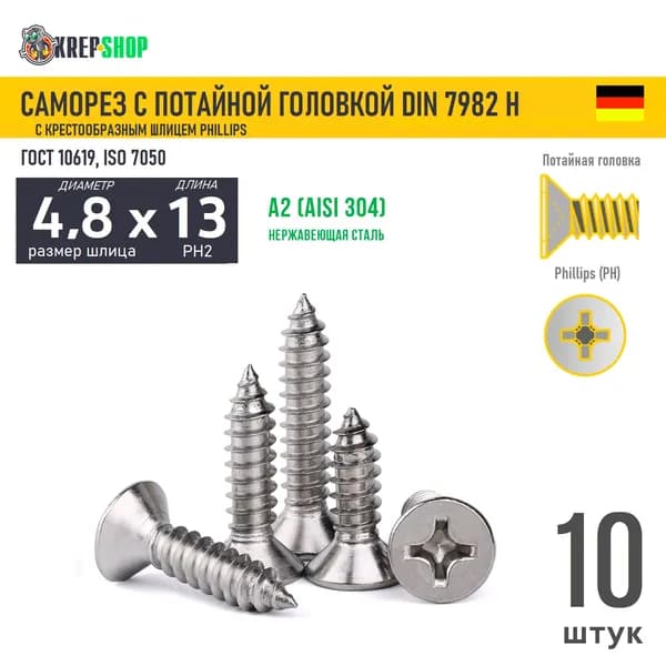 Саморез потай 4.8х13 под кр. PH нерж. А2 DIN 7982 H, 10 шт
