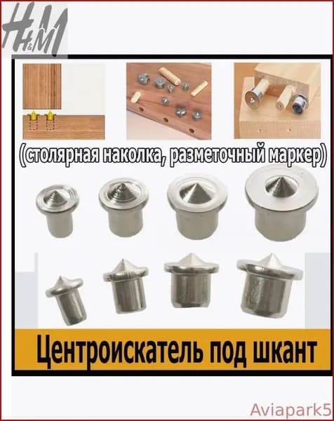 Новинка!Столярная наколка центровка 8мм 4шт кернер для мебельных шкантов по дереву