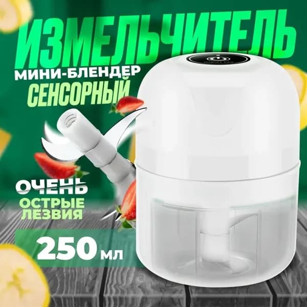 Измельчитель кухонный электрический беспроводной портативный с чашей 250 мл