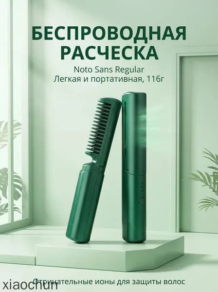 Портативная расческа выпрямитель, беспроводная ионическая, с подогревом и керамическим покрытием
