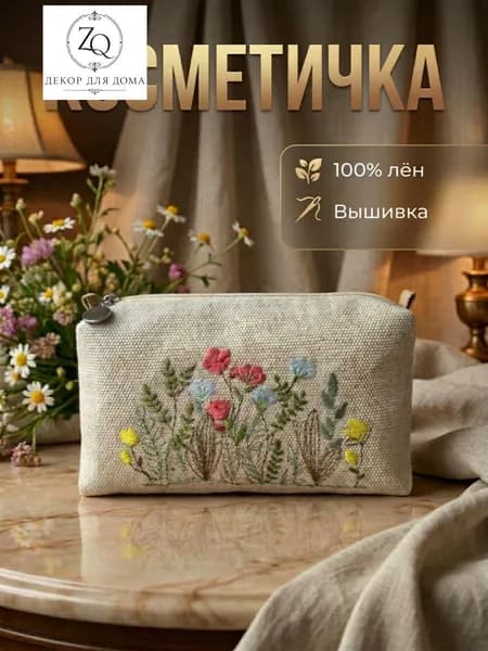 Косметичка