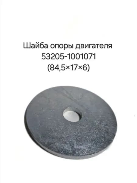 Опорная шайба на подушки двигателя КамАЗ