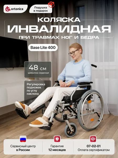 Ortonica Base Lite 400 48PP/ Инвалидная коляска складная с откидной спинкой и регулировкой угла наклона подножек, ширина сиденья 48 см, пневматические колеса, код по сертификату ФСС 07-02-01