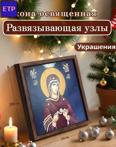 Православная икона в раме, 20 см, религиозный образ для дома