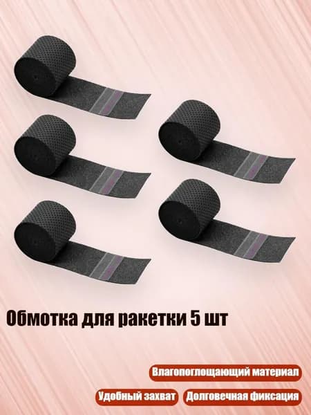 Торцевая лента для ракетки