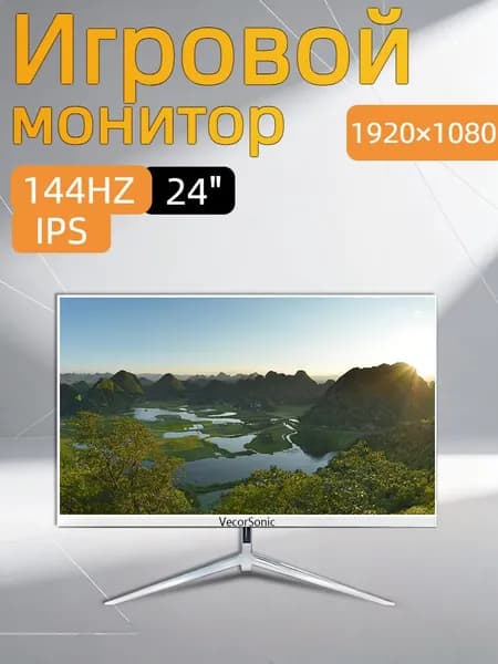 VecorSonic 24" Монитор 144герц, FULL-HD (3C24  1k 144Hz ZB-cd37), IPS, 1920x1080 Full HD, 144 Гц, белый