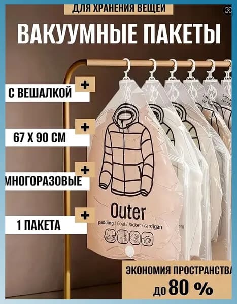 Вакуумные пакеты с вешалкой для одежды в шкаф