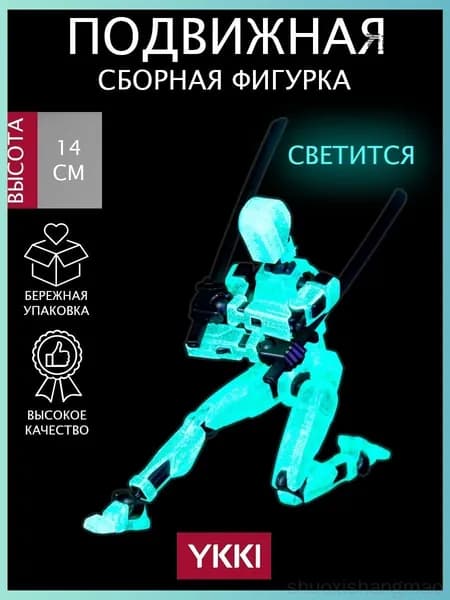 Подвижная сборная фигурка T13