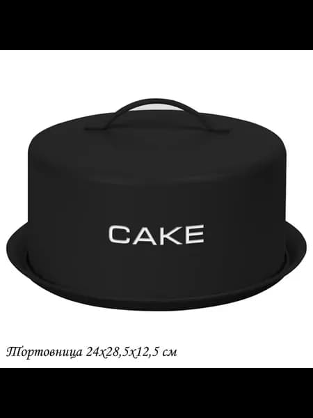 Тортовница с крышкой 24*28,5*12,5см металл